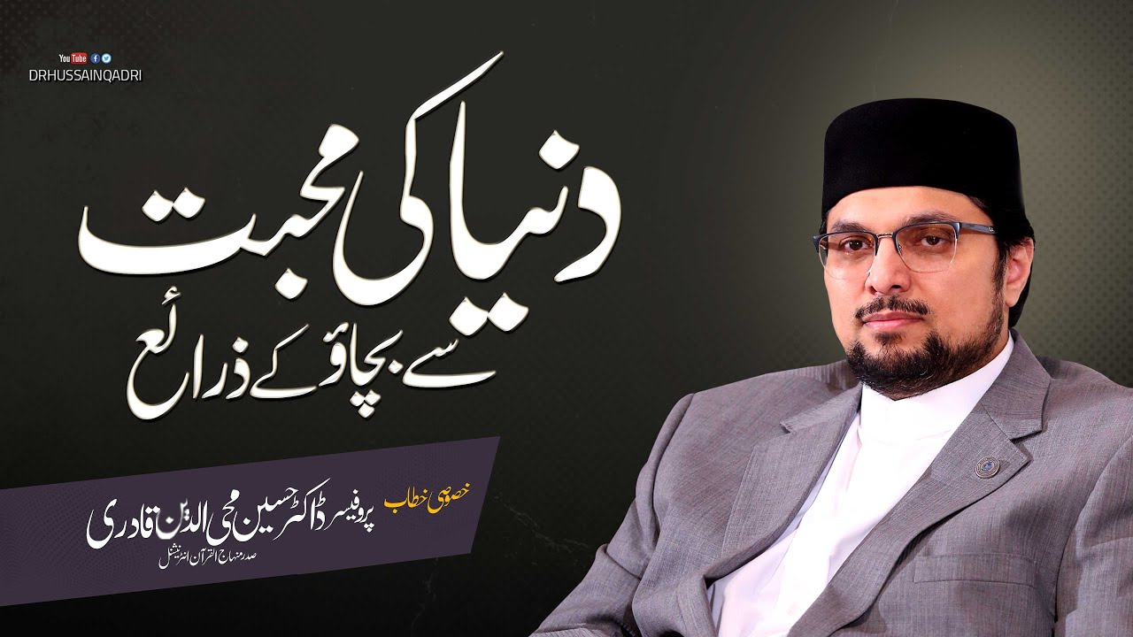 Duniya ki muhabbat se bachao kay zaraye | Speech | Prof. Dr. Hussain Qadri