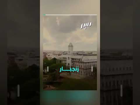 زنجبار اخر ممالك العرب في شرق افريقيا