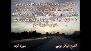 صلاة العشاء بصوت الجزائري الشيخ أبوبكر مومني 23-01-2018 ما تيسر من سورة الرعد والمعارج