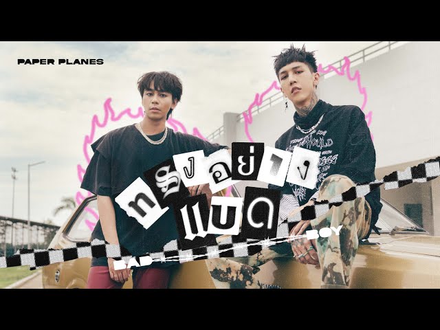 ทรงอย่างแบด (Bad Boy) - Paper Planes「Official MV」 class=