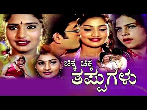 Chikka Chikka Thappugalu Kannada Full Movie | Papanna, Ashivini, Kannada, babilona