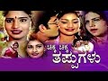 Chikka Chikka Thappugalu Kannada Movie | Papanna | Ashivini | Kannada | babilona | kannada movies