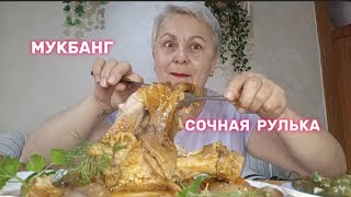 МУКБАНГ🤤СОЧНАЯ  РУЛЬКА,СВИННЫЕ Шкурки и БЕЗ СТА Граммов🤷БОЛТАЛКА/#mukbang#мукбангстатьянойиспания#