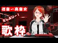 30分だけ?歌枠!~盛大なやらかしで初手アカペラに...!!