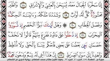 سورة ص مكتوبة مفتاح السلطني برواية الدوري عن الكسائي | كنوز الهدى