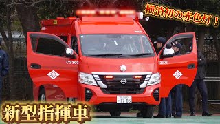 横消初の赤色灯にイエルプサイレン搭載！ 横浜市消防局 南指揮 新車