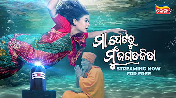 Maa Petaru Mun Jagatajita | Watch Now | Odia New Movie | Cookies | Swadhin | Tarang Plus