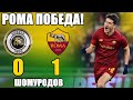 ПОБЕДА НАКОНЕЦ-ТО! РОМА - СПЕЦИЯ 1-0. ШОМУРОДОВ ВЫШЕЛ НА ПОЛЕ. SHOMURODOV ELDOR