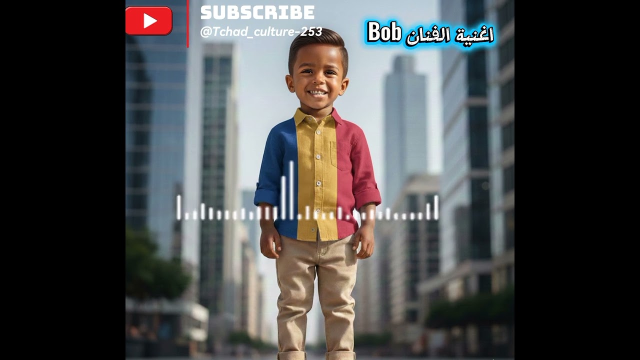 اغنية بوب التشادي