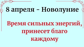 Новолуние - 8 апреля. Время сильных энергий, которое принесёт благо каждому.