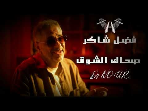    2  2025 فضل شاكر صحاك الشوق ريمكس