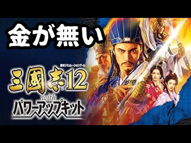 20】三国志12 パワーアップキット - YouTube