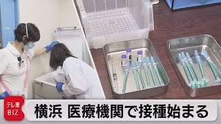 横浜市の医療機関で接種始まる（2021年5月24日）