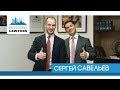 #11 Moscow lawyers 2.0: Сергей Савельев (Saveliev, Batanov & Partners)