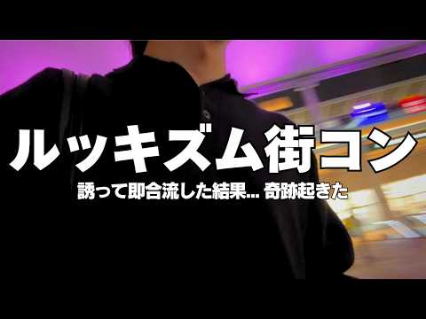 【絶望と奇跡】イケメン・美女限定の街コンで36人と対戦した結果…