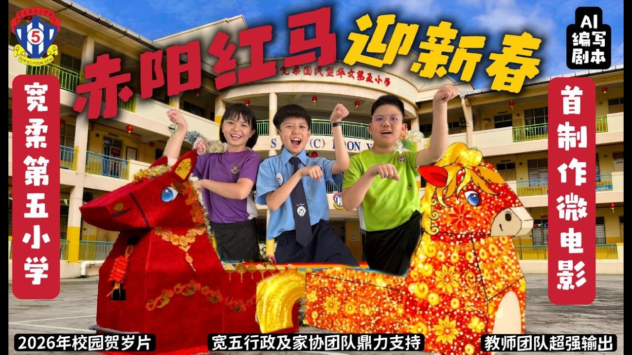 吉时已到 😍😍😍宽柔第五小学首次制作2026年贺岁微电影《赤阳红马迎新春》隆重登场！😍😍😍