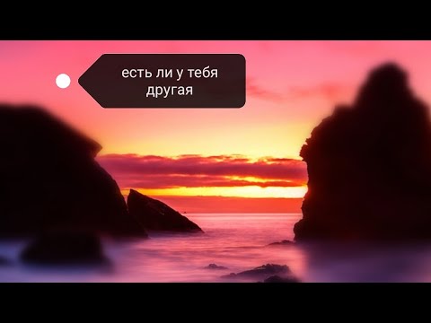 Какую игру ты ведёшь со мной, любимый? ❤️💕❤️💔❤️WhatsApp /личные расклады /