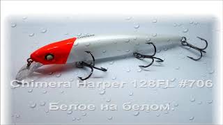 ФишКомм Шоп. Chimera Harper 128FL 706. Белое на белом