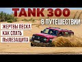 TANK 300 в путешествии: Жертвы песка. Как спать? Пылезащита. Обзор внедорожника! 3 серия