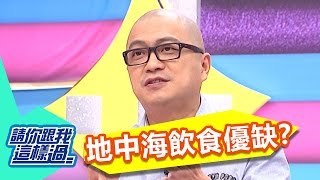 地中海飲食風靡全球 健康魅力的真相？！20170105 part4/5 請你跟我這樣過