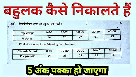 बारंबारता बंटन का बहुलक ज्ञात करना सीखें | बहुलक ज्ञात करना सीखे | bahulak class 10th maths 2.0