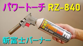 新富士バーナー「パワートーチ RZ-840」トリガー式点火スイッチで作業効率アップ＆エコ・強力集中炎・火口径φ20mm・ねじ込み式ボンベ・逆さ使用可能