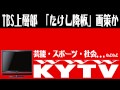 【芸能】ビートたけし TBS上層部の意向で...『7days』降板のウワサ