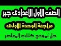 مراجعة الوحدة الاولى جبر الصف الاول الاعدادى حل نموذج الوحدة الترم الاول