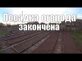 6-7 мая Посадку огорода закончили. В гостях у подписчицы.