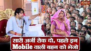 सारी अर्जी रोक दो, पहले इन Mobile वाली बहन को भेजो ~ Bageshwar Dham Sarkar | Sanskar TV