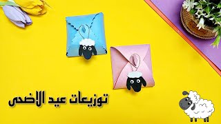 توزيعات العيد من الورق |افكار عيد الاضحى 2023 |خروف العيد|Eid al-Adha decorations