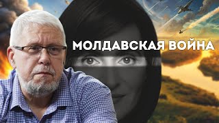 Молдавская Война. Сергей Переслегин