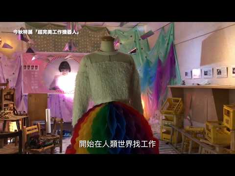 全攻略．今秋特展｜2018 今秋藝術節｜對話｜0929-1014｜鹿港