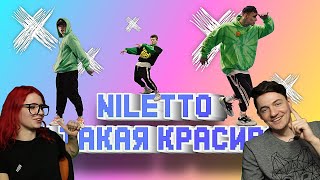 NILETTO - Ты такая красивая (официальный танец 12+) | Реакция