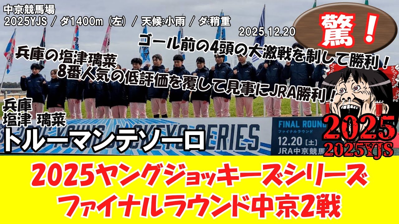 競馬】 驚き！2025ヤングジョッキーズシリーズファイナルラウンド中京2 