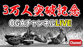 チャンネル登録3万人記念　初OGAチャンネル雑談ライブ