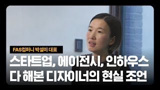 스타트업, 에이전시, 인하우스 다 해본 디자이너출신 대표의 현실 조언