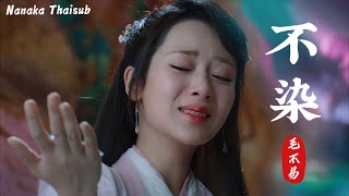 [THAISUB] 毛不易 - 不染 (ไร้มลทิน) | มธุรสหวานล้ำ สลายเป็นเถ้าราวเกล็ดน้ำค้าง Ost.