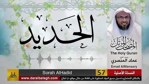 57- سورة الحديد ( مصحف القارئ: عماد المنصري )