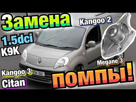 Замена помпы Рено