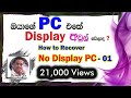 No Display, Check No power PC, How to Recover No Display PC,  Cleaning the RAM - In Sinhala / Part 1