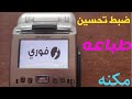 تحسين طباعه مكن فوري