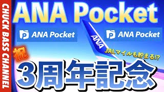 ANA Pocketリニューアル解説✈️JALマイルも貯められるだと❗️❓