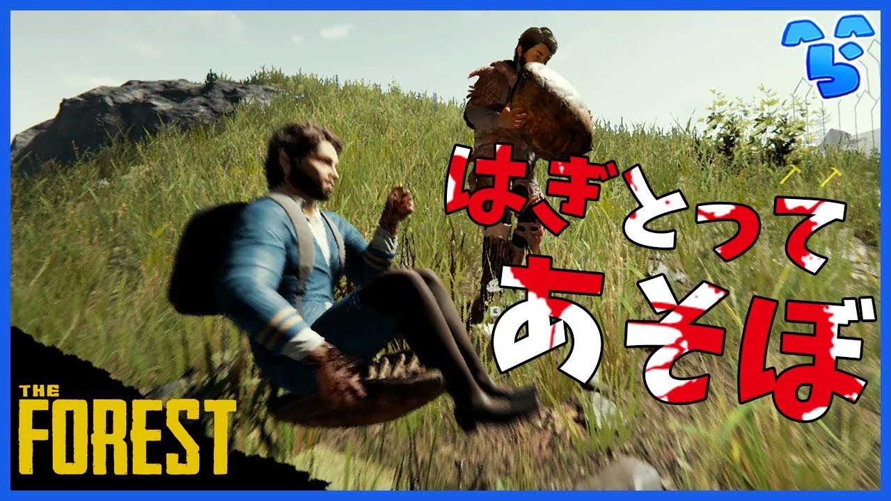 【The Forest】亀の甲羅で坂すべり！~ポロリもあるよ~ #11【ら運営】