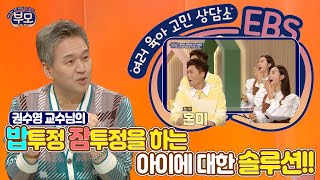 [EBS 부모] 밥투정과 잠투정이 심한 아이, 권수영 교수님의 맞춤형 솔루션!