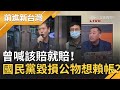 曾喊該賠就賠！國民黨"內臟抗爭"毀損公物想賴帳？！林為洲反扯其他政黨...｜許貴雅主持｜【前進新台灣焦點話題】20201204｜三立新聞台