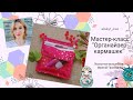 Мастер-класс "Органайзер-кармашек"