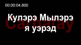 Адыгэ уэрэдыжь | Къардэнгъущӏ Зырамыку - Кулэрэ Мылэрэ я уэрэд (псалъэхэр щӏэтхауэ)