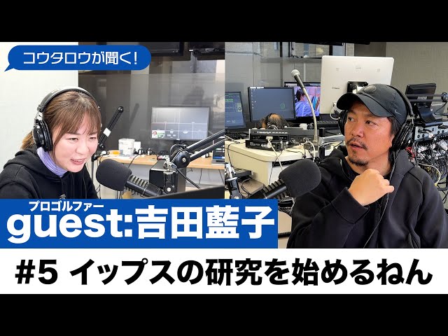 プロゴルファーとラジオ/#最終回 トークゲスト:吉田藍子 イップスを大学で研究するねん【コウタロウが聞く！】