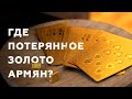 Где золото Армян? Миллиарды потерянных денег